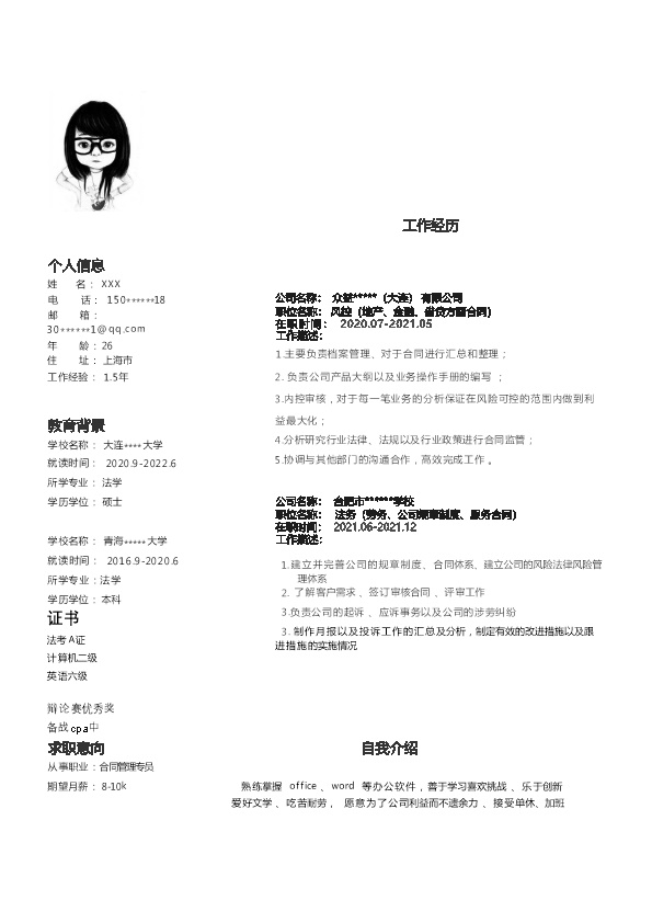 7354_法律顾问风控管理类岗位求职简历模板  - 咨询顾问简历模板